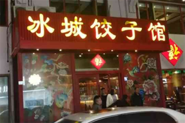 冰城手工饺子坊