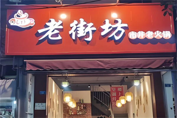 老街坊火锅