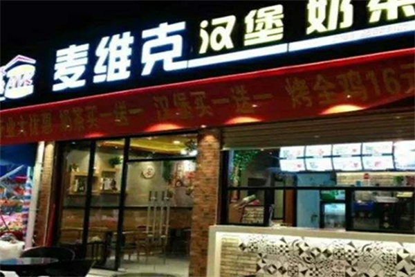 秦海涛麦维克汉堡奶茶