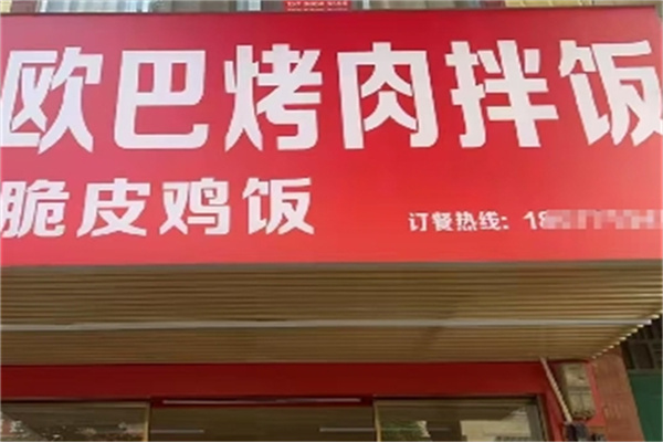 欧巴烤肉拌饭