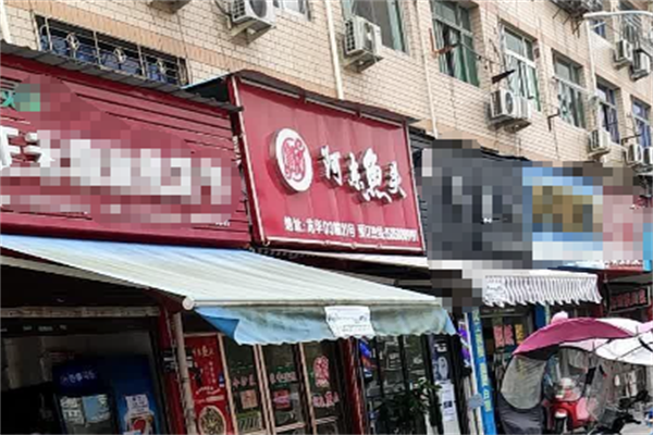阿东鱼头火锅