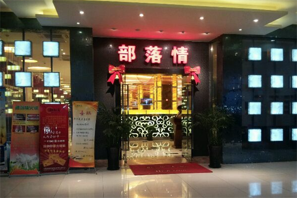 部落情火锅