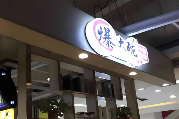 爆大碗牛肚火锅