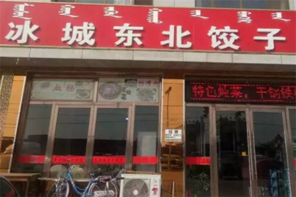 冰城手工饺子坊