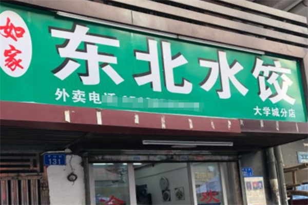 如家东北水饺