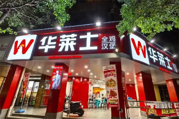 华莱士汉堡