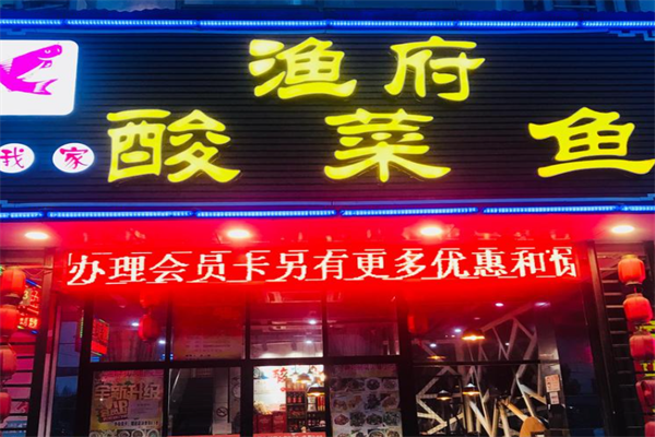 渔府我家酸菜鱼火锅