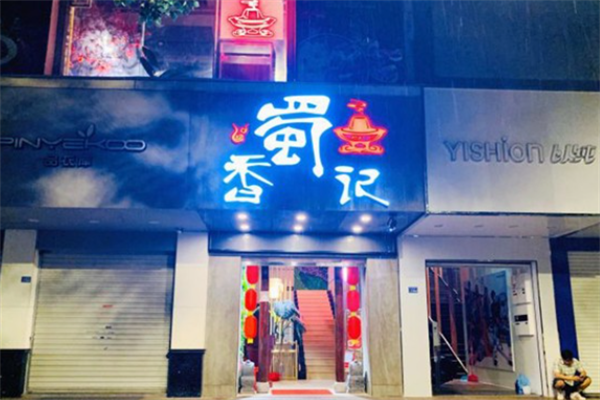 蜀香记火锅