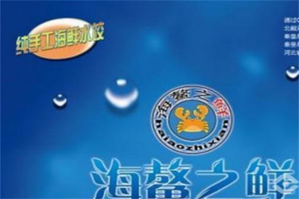海鳌之鲜海鲜水饺店