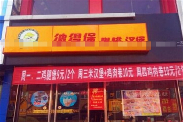 彼得堡汉堡