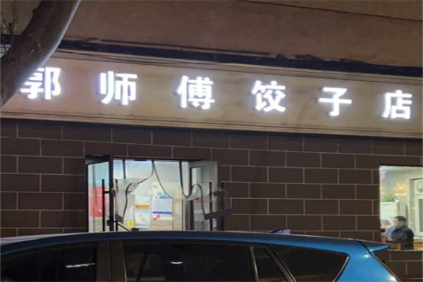郭师傅饺子店