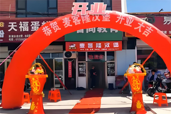 麦客隆汉堡