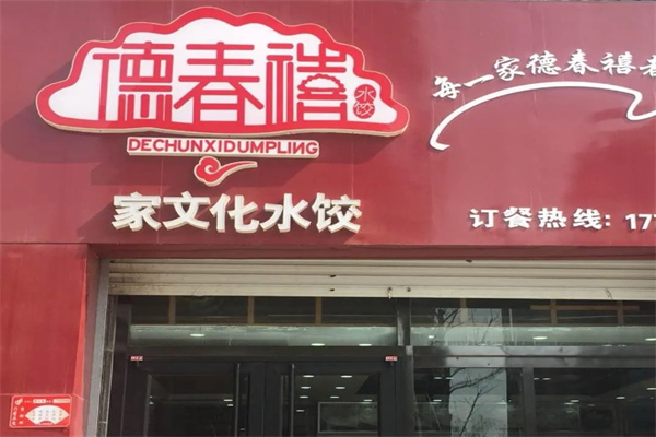 德春禧饺子