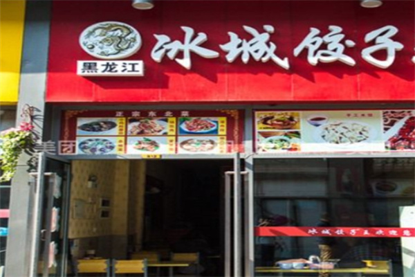 冰城手工饺子坊