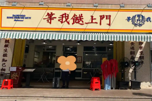 等我送上门大排档 等我送上门大排档