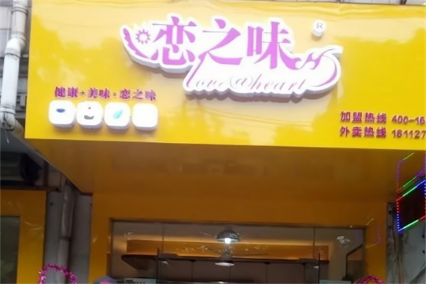 恋之味汉堡
