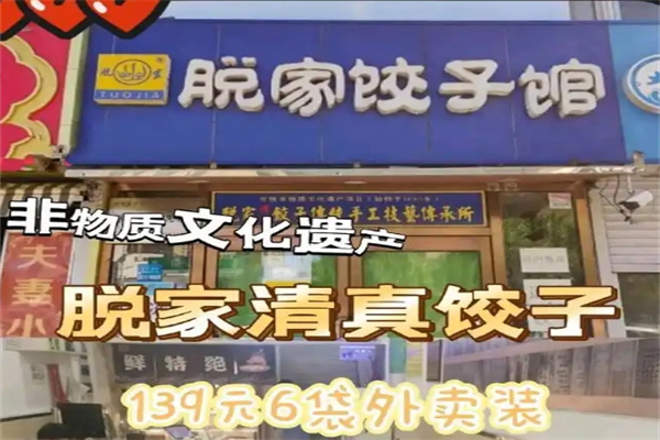 脱家饺子馆