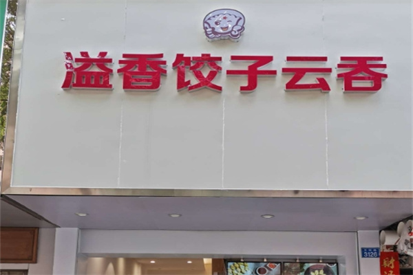 溢香饺子云吞店加盟 溢香饺子云吞店加盟