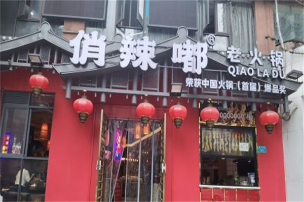 俏辣嘟精致火锅 俏辣嘟精致火锅