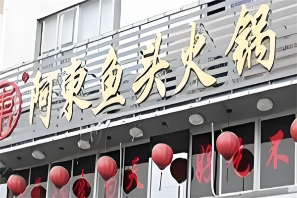 阿东鱼头火锅