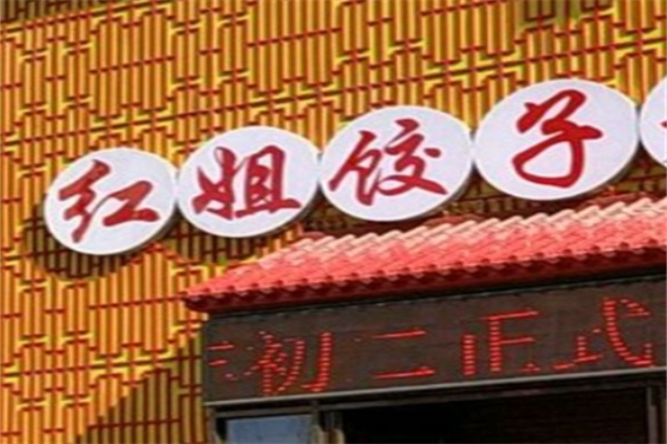 红姐饺子馆加盟 红姐饺子馆加盟