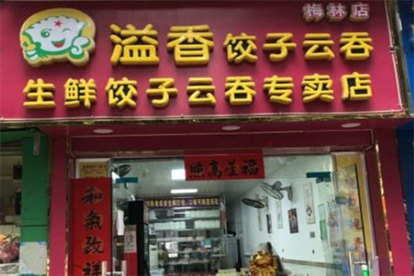 溢香饺子云吞店加盟 溢香饺子云吞店加盟