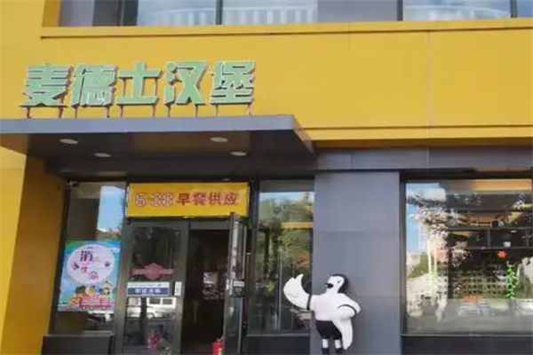麦德士汉堡
