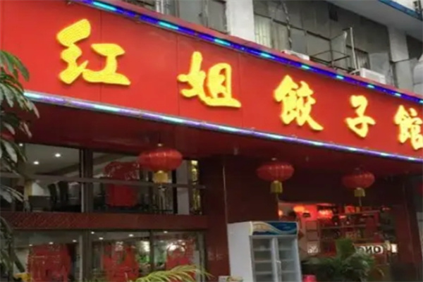 红姐饺子馆加盟 红姐饺子馆加盟