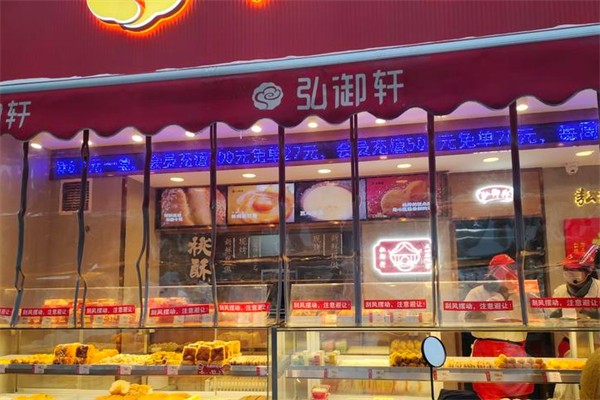 弘御轩糕点
