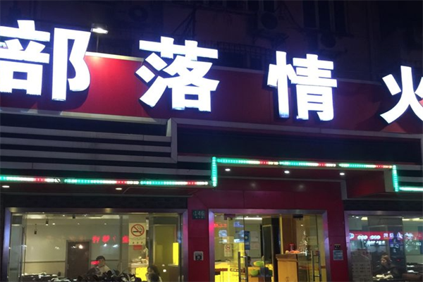 部落情火锅