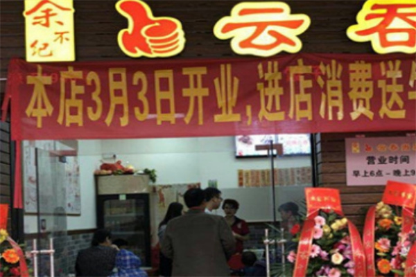 余不纪饺子云吞