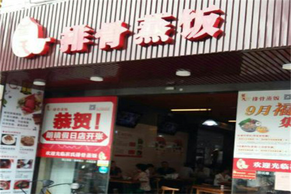 崔氏排骨蒸饭