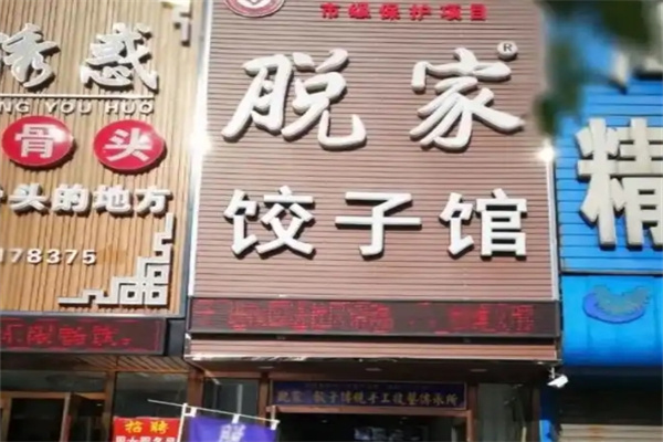 脱家饺子馆