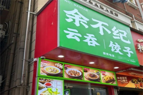 余不纪饺子云吞