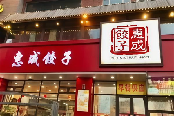 惠成饺子