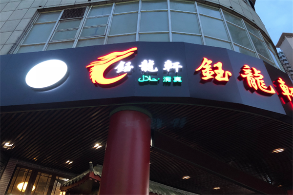 钰龍轩清真火锅