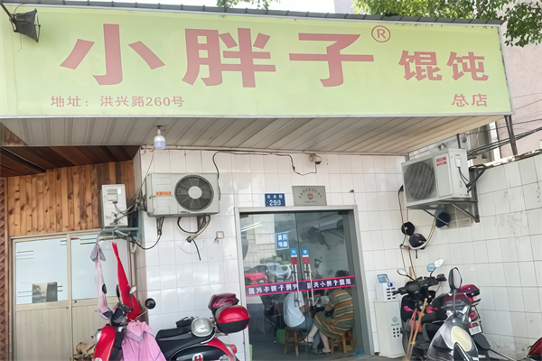 小胖子馄饨 小胖子馄饨