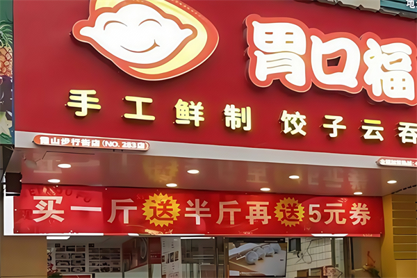胃口福小馄饨