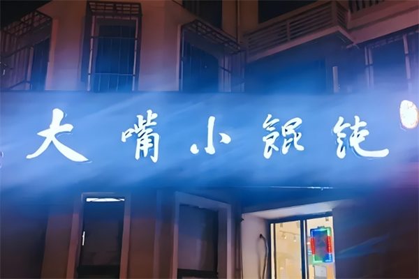 大嘴馄饨 大嘴馄饨