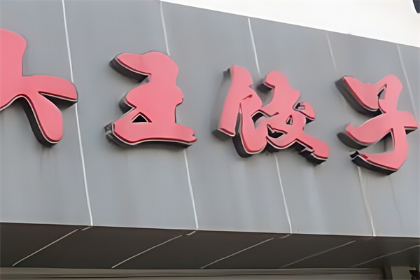 大王水饺
