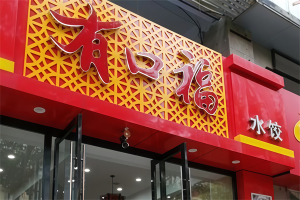 有口福水饺 有口福水饺