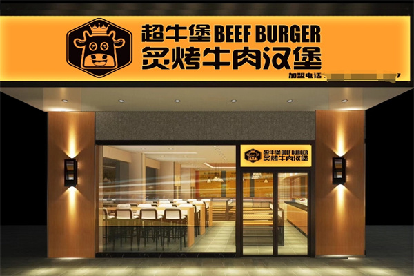 超牛堡炙烤牛肉汉堡