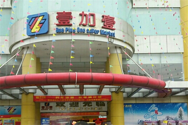 壹加壹便利店