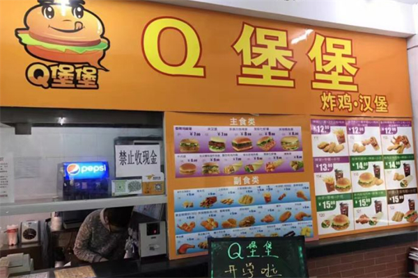 Q堡堡汉堡