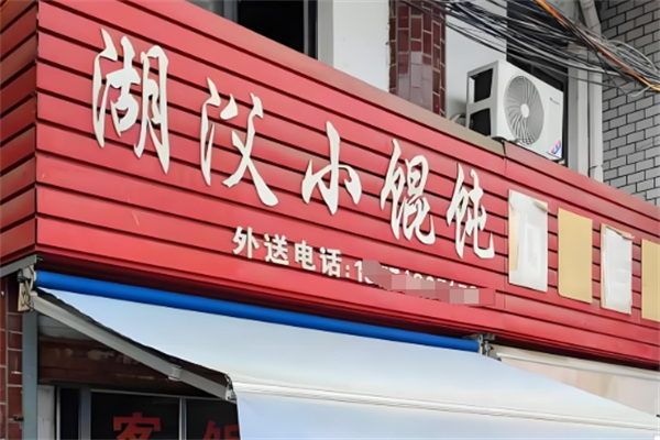 湖㳇小馄饨