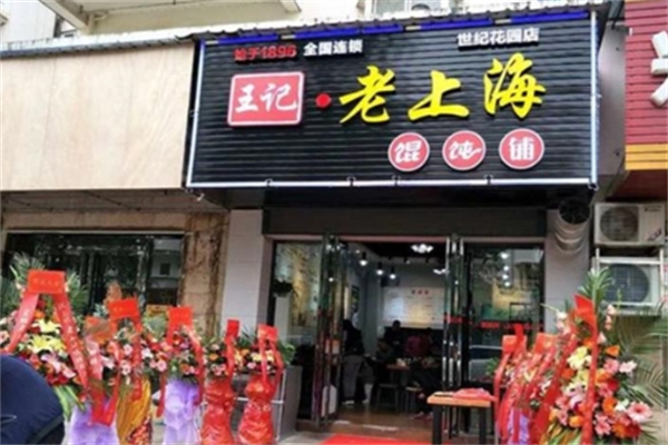 王记老上海馄饨铺 王记老上海馄饨铺