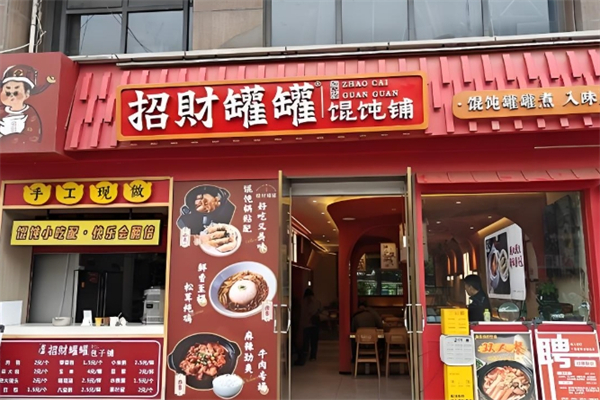 招财馄饨 招财馄饨