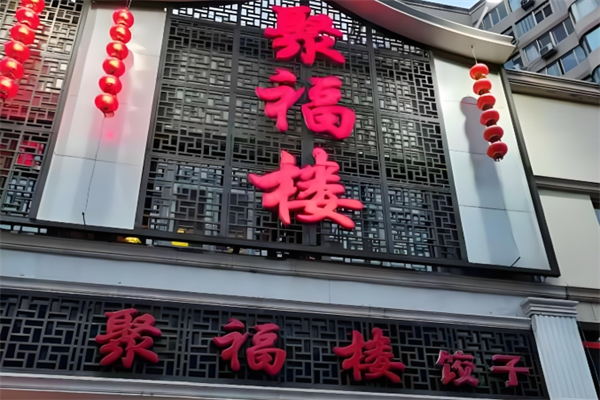 聚福楼饺子 聚福楼饺子