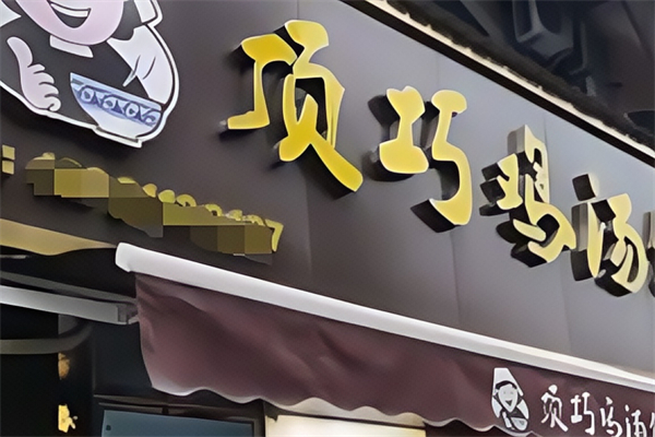 顶巧鸡汤馄饨