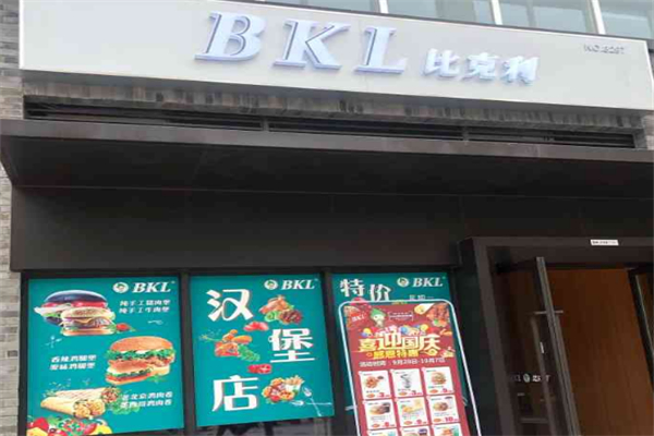 比克利汉堡 比克利汉堡